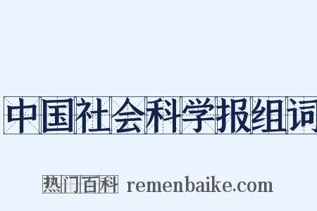 中国社会科学报组词是什么意思的图片